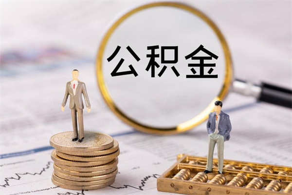公主岭个人公积金去哪儿取（住房公积金在哪里取?）
