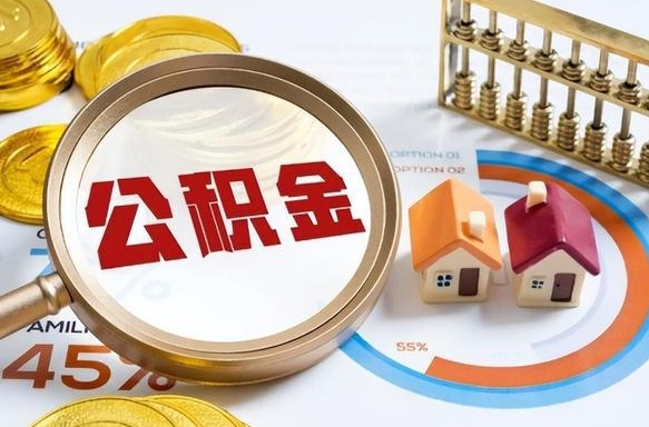公主岭个人公积金帮提条件（公积金提取代办流程）