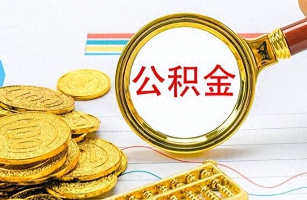 公主岭离职后怎么把公积金提出来（离职了怎么把公积金的钱全部提出来）